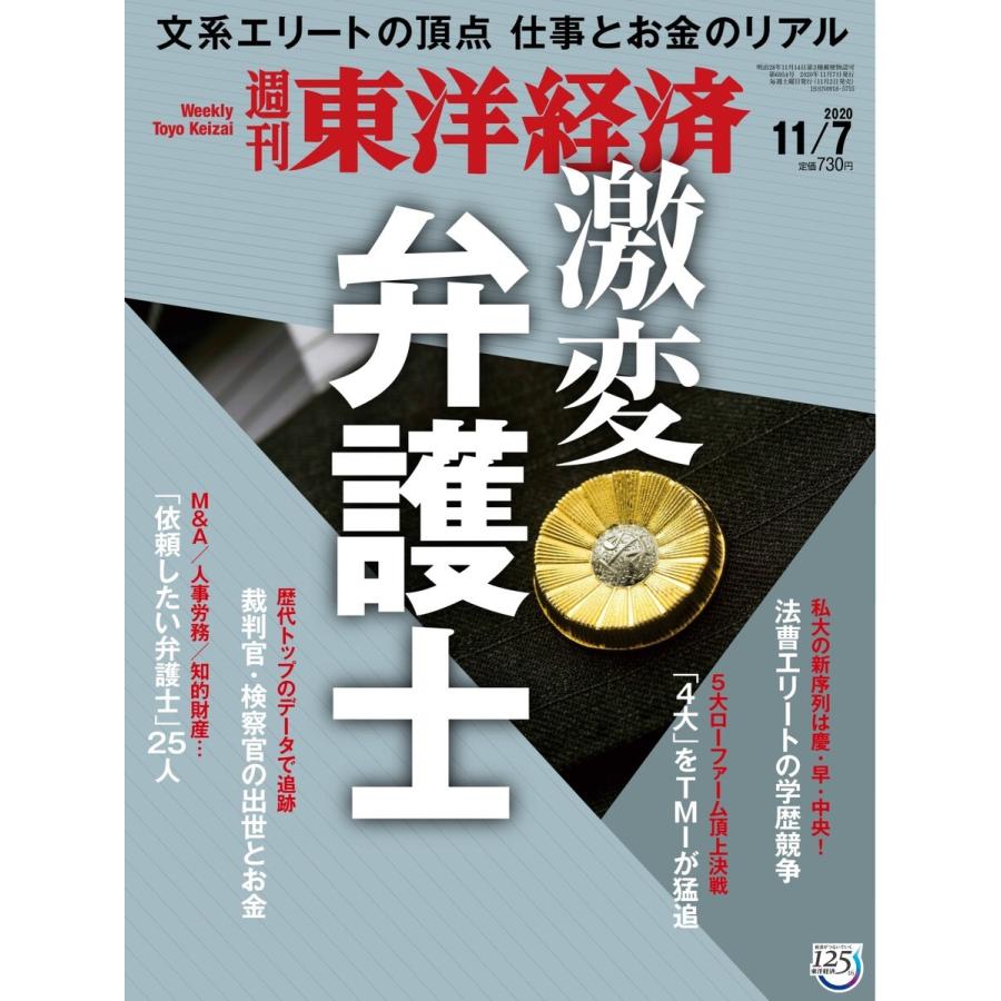 週刊東洋経済 2020年11月7日号 電子書籍版   週刊東洋経済編集部