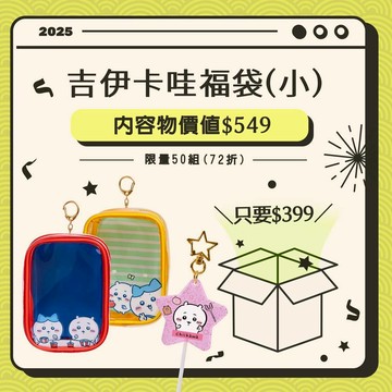 (研達 YENDAR) 吉伊卡哇驚喜福袋 (小)