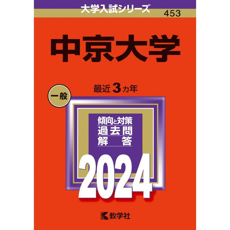 中京大学 (2024年版大学入試シリーズ)