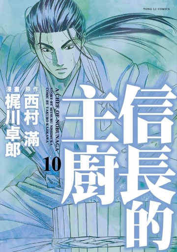 【電子書】信長的主廚 (10)