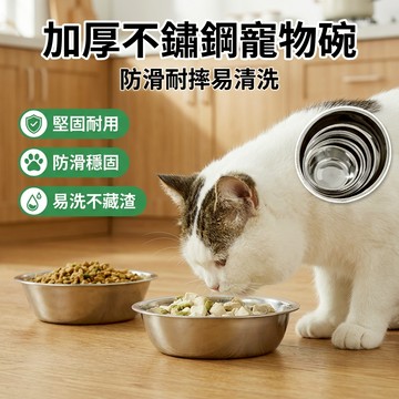 【台灣現貨】加厚不鏽鋼寵物碗 防滑耐摔 易清洗 貓 狗