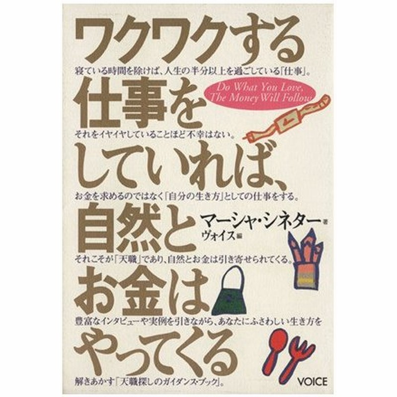 ワクワクする仕事をしていれば 自然とお金はやってくる マーシャ シネター 著者 芦澤泰偉 著者 通販 Lineポイント最大0 5 Get Lineショッピング