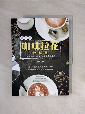 【書寶二手書T3／旅遊_ZSO】第一本咖啡拉花教科書：200款Step by Step 學習基本技巧_都基成