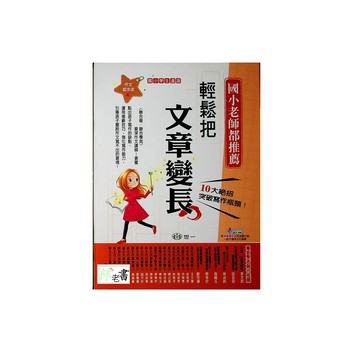 【國小國語寫作推理】世一-輕鬆把文章變長（4年級）(林老書升學專門店)(網路書店)