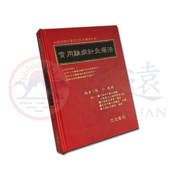 【志遠】 實用難病針灸療法 大陸版權中醫系列針灸叢書(五) 張仁 志遠書局