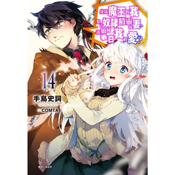 身為魔王的我娶了奴隸精靈為妻，該如何表白我的愛？(14)_Readmoo 讀墨電子書