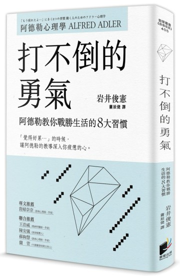 打不倒的勇氣：阿德勒教你戰勝生活的8大習慣[二手書_良好]