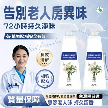 隔日達🎁空氣除味清新劑 老人除味劑 老人味噴霧劑 非香味掩蓋去除老人臭 老人味除臭劑 老人房間異味除臭劑 老人房清潔劑