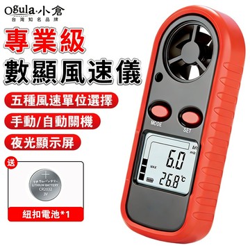 【Ogula小倉】風速儀 風速計 數字風速計 風速+風溫 數位兩用風速計 風速測量儀 高精度測風儀 風速表
