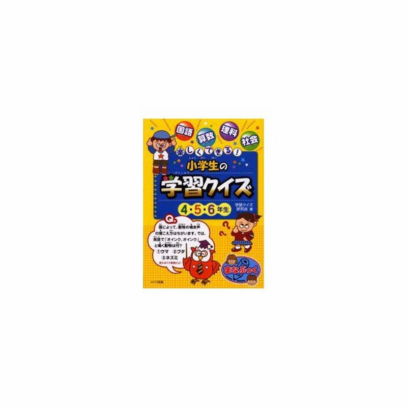 新品本 楽しくできる 小学生の学習クイズ 4 5 6年生 国語 算数 理科 社会 学習クイズ研究会 著 通販 Lineポイント最大get Lineショッピング