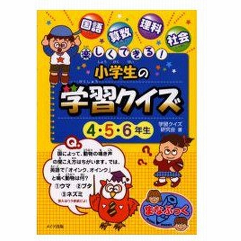 新品本 楽しくできる 小学生の学習クイズ 4 5 6年生 国語 算数 理科 社会 学習クイズ研究会 著 通販 Lineポイント最大0 5 Get Lineショッピング