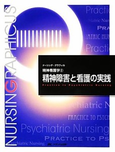  精神障害と看護の実践　第３版 精神看護学　２ ナーシング・グラフィカ／出口禎子