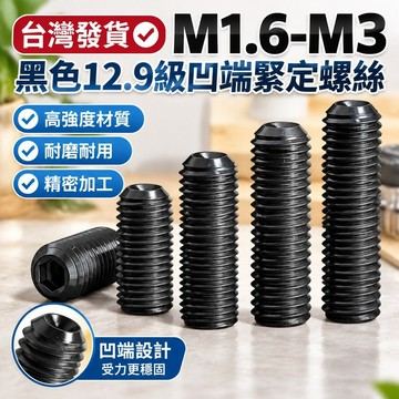 台灣發貨✅（M1.6-M3）黑色12.9級凹端緊定螺絲內六角螺釘無頭止付頂絲機米基米M1.6M2M2.5M3