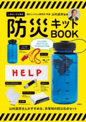 いざというときの防災キットBOOK 山村武彦 監修