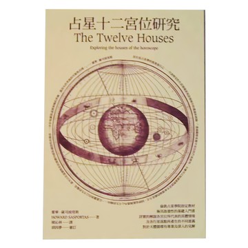 積木文化 占星十二宮位研究，霍華·薩司波塔斯著，韓沁林譯  霍華．薩司波塔斯