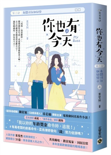 你也有今天【第二部】老闆待我如初戀（完結篇/上）同名電視劇原作【二手書_良好】TAAZE讀冊生活