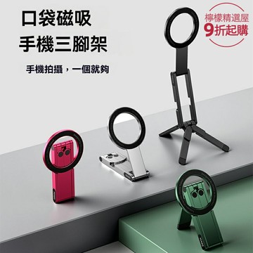 【360°磁吸旋轉】手機支架 三腳架 攝影支架 直播支架 鋁合金摺疊 桌面手持兩用 便攜防滑 直播拍攝必備