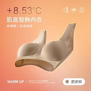 升溫8.53度無鋼圈舒適無痕肌底發熱內衣