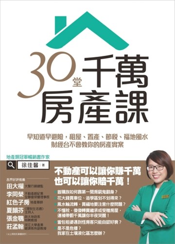 30堂千萬房產課[二手書_普通]