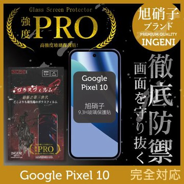 Google Pixel 10 保護貼 全膠滿版 黑邊 旭硝子玻璃保護貼【INGENI徹底防禦】