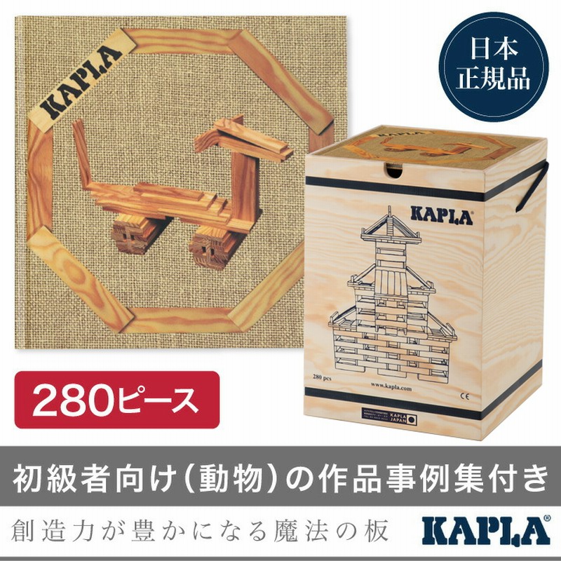 KAPLA（カプラ） KAPLAブロック280+白木アートブック 茶（初級・動物