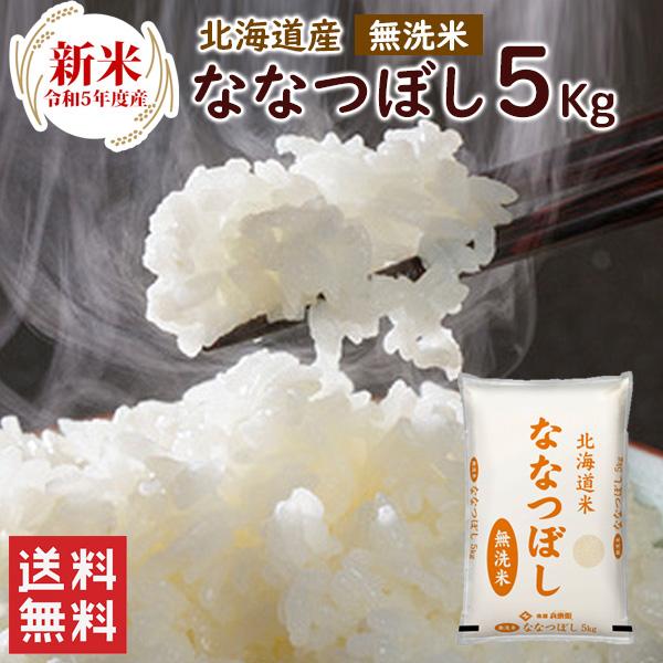 新米 無洗米 北海道産ななつぼし 5kg（5kg×1袋）  送料無料 令和5年産 精米 お米 米 北海道産 5kg 無洗米（北海道・沖縄別途送料）（配達日・時間指定は不可）