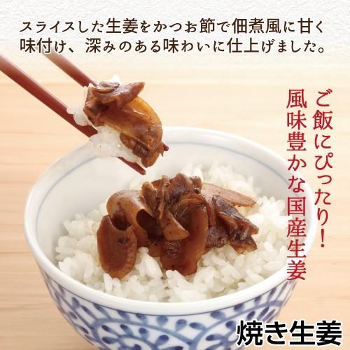 ご飯のお供 佃煮 生姜 しょうが お取り寄せグルメ 国産 焼き生姜 150ｇ