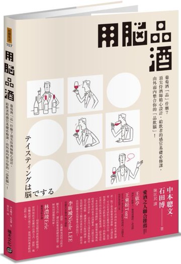 用腦品酒：葡萄酒「品」什麼？頂尖侍酒師精心設計，給飲者的感官基礎必修課，由外而內整合你的「品飲腦」！【城邦讀書花園】