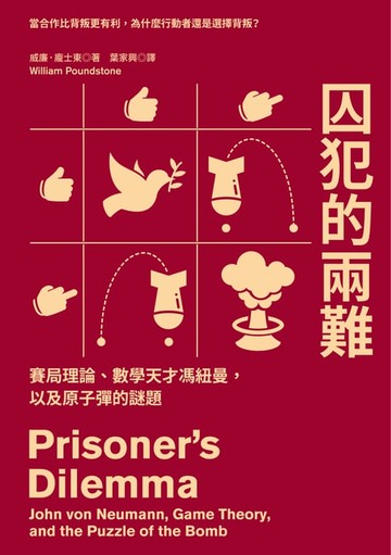 【電子書】囚犯的兩難：賽局理論、數學天才馮紐曼，以及原子彈的謎題