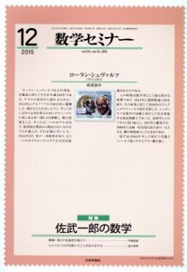  数学セミナー(２０１５年１２月号) 月刊誌／日本評論社