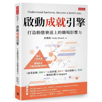 啟動成就引擎：打造動態賽道上的職場影響力／薛雅齡『魔法書店』