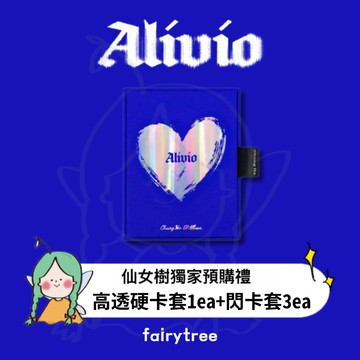 仙女樹🌟 請夏 CHUNG HA ' Alivio ' 單曲專輯