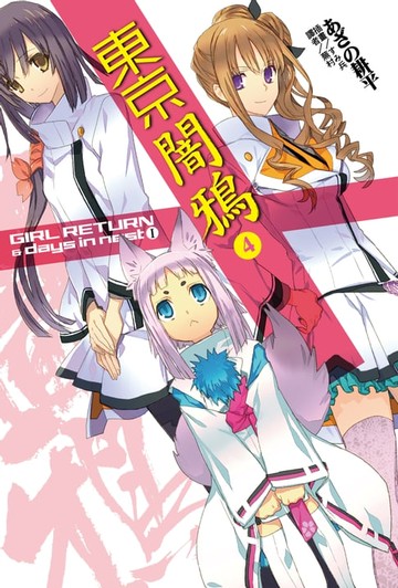 【電子書】東京闇鴉 (4)