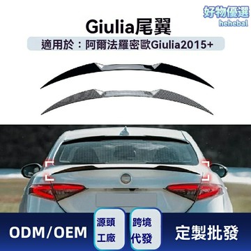 【原車貼合】Giulia尾翼 阿爾法羅密歐改裝 碳纖維尾翼 空氣動力學 原廠品質 無損安裝 運動轎跑專用 提升下壓力