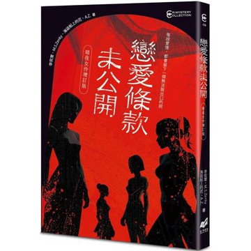 戀愛條款未公開【暗夜女伶增訂版】