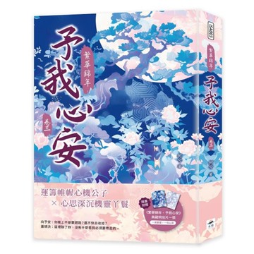 繁華錦年，予我心安(卷三)