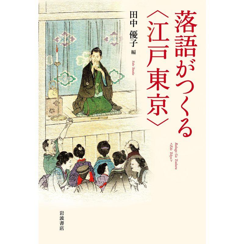 落語がつくる〈江戸東京〉