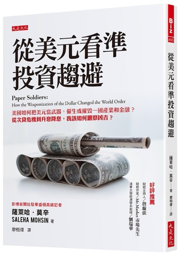 從美元看準投資趨避：美國如何把美元當武器，催生或摧毀一國產業和金融？從次貸危機到升息降