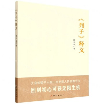 列子釋義丨天龍圖書簡體字專賣店丨9787523418116 (tl2522)
