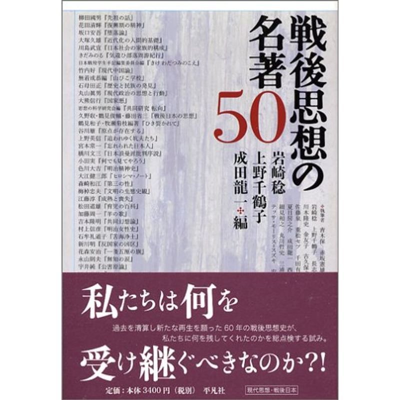 戦後思想の名著50