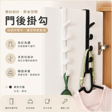 門後掛勾 門後掛鉤 掛勾 掛鉤 掛鈎 掛架 門上掛勾 掛衣架 掛外套 掛包包 掛帽子 掛皮帶圍巾 浴室掛架 收納 壁掛鈎