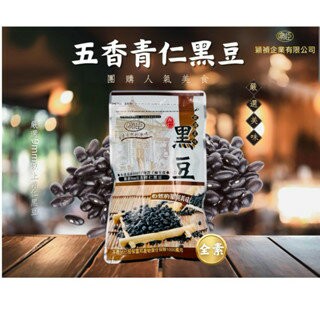 【粿女兒商行】??現貨 五香青仁黑豆 90g 全素
