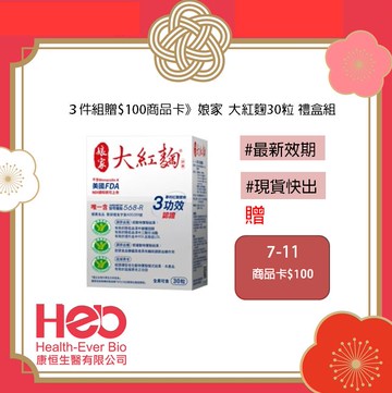 ３件組贈$100商品卡》娘家 大紅麴30粒 禮盒組 年節送禮 最新效期:2027/04/19