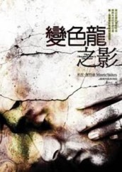 變色龍之影[二手書_普通]