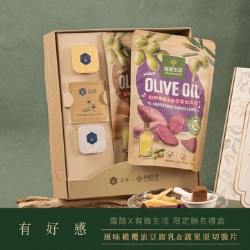 露酪x有橄生活聯名禮盒 輕享組 風味橄欖油豆腐乳 蔬果原切脆片