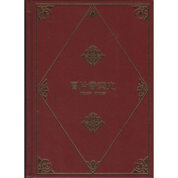 【學興書局】(絕版書)圖片音樂史