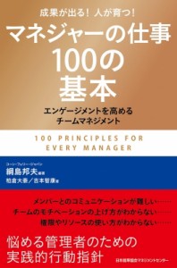  綱島邦夫   マネジャーの仕事100の基本