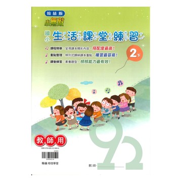 翰林國小課堂練習生活2下(教師版)