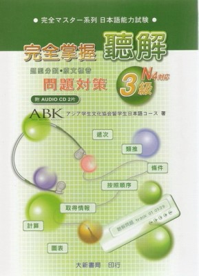 完全掌握3級聽解問題對策 N4[二手書_全新]