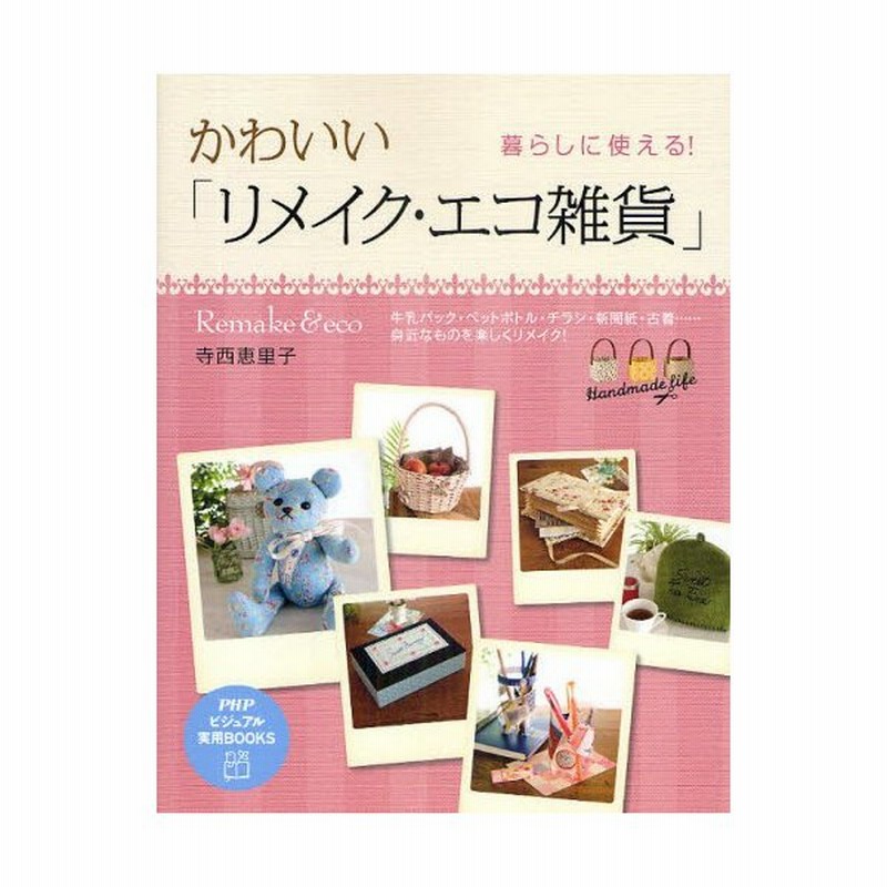 かわいい リメイク エコ雑貨 暮らしに使える 牛乳パック ペットボトル チラシ 新聞紙 古着 身近なものを楽しくリメイク 通販 Lineポイント最大0 5 Get Lineショッピング